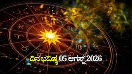 ದಿನ ಭವಿಷ್ಯ 05-08-2026: ಬುಧವಾರದಂದು ಶೂಲ ಯೋಗ.. ಈ ರಾಶಿಯವರು ಜಾಗರೂಕರಾಗಿರಿ