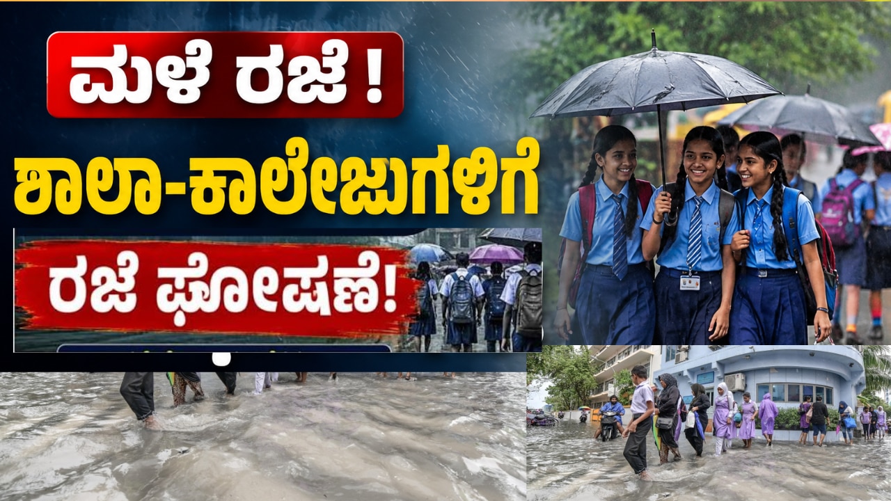ಭಾರೀ ಮಳೆ: 10 ಜಿಲ್ಲೆಗಳ ಶಾಲಾ-ಕಾಲೇಜುಗಳಿಗೆ ರಜೆ ಘೋಷಣೆ