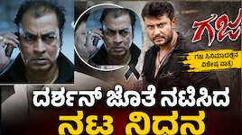 ಗಜ ಸಿನಿಮಾದಲ್ಲಿ ದರ್ಶನ್‌ ಜೊತೆ ನಟಿಸಿದ ನಟ ನಿಧನ