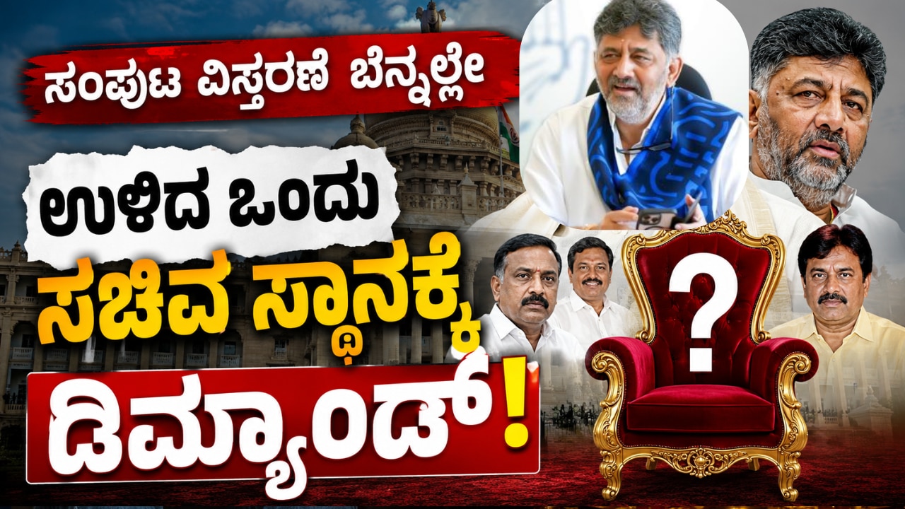 ಸಂಪುಟ ವಿಸ್ತರಣೆ ಬಳಿಕ ಉಳಿದ ಸಚಿವ ಸ್ಥಾನಕ್ಕೆ ಕುರುಬರ ಒತ್ತಡ