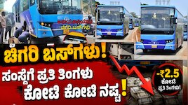 ಕೈ ಸುಡುತ್ತಿರುವ ಚಿಗರಿ ಬಸ್​​ಗಳು!.. ಸಂಸ್ಥೆಗೆ ಪ್ರತಿ ತಿಂಗಳು ಎರಡೂವರೆ ಕೋಟಿ ನಷ್ಟ!
