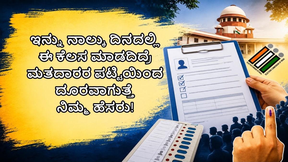 ಮತದಾರರ ಪಟ್ಟಿ ಪರಿಷ್ಕರಣೆ: ಆಗಸ್ಟ್ 8ರೊಳಗೆ ನಮೂನೆ ಸಲ್ಲಿಸಿ