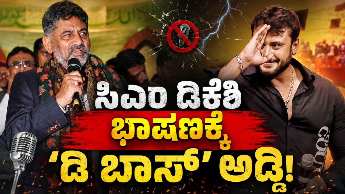 ಡಿ ಬಾಸ್ ಘೋಷಣೆಗೆ ಸಿಎಂ ಡಿಕೆಶಿ ಭಾಷಣ ಅರ್ಧಕ್ಕೆ ನಿಲ್ಲಿಸಿದರು