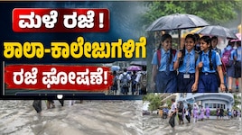  ಮಳೆ ಹಿನ್ನಲೆ ಇಂದು ಕೂಡ ಈ ಜಿಲ್ಲೆಯ ಶಾಲಾ- ಕಾಲೇಜುಗಳಿಗೆ ರಜೆ ಘೋಷಣೆ