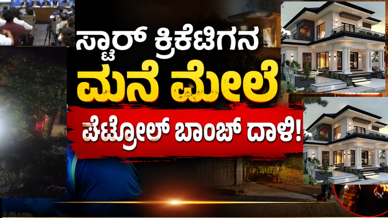 ಶಕೀಬ್ ಅಲ್ ಹಸನ್ ಮನೆ ಮೇಲೆ ಪೆಟ್ರೋಲ್ ಬಾಂಬ್ ದಾಳಿ