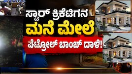 ಸ್ಟಾರ್‌ ಕ್ರಿಕೆಟಿಗನ ಮನೆ ಮೇಲೆ ಪೆಟ್ರೋಲ್‌ ಬಾಂಬ್‌ ದಾಳಿ!..ಅಟ್ಯಾಕ್‌ಗೆ ಕಾರಣ? 