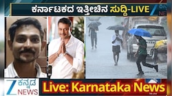 ರೇಣುಕಾಸ್ವಾಮಿ ಪ್ರಕರಣಕ್ಕೆ ಟ್ವಿಸ್ಟ್‌.. ಲಾಲ್‌ಬಾಗ್‌ನಲ್ಲಿ ಫ್ಲವರ್‌ ಶೋ.. ರಾಜ್ಯದಲ್ಲಿ ಭಾರೀ ಮಳೆ!