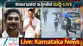 Kannada News LIVE: ರೇಣುಕಾಸ್ವಾಮಿ ಪ್ರಕರಣಕ್ಕೆ ಟ್ವಿಸ್ಟ್‌.. ಲಾಲ್‌ಬಾಗ್‌ನಲ್ಲಿ ಫ್ಲವರ್‌ ಶೋ.. ರಾಜ್ಯದಲ್ಲಿ ಭಾರೀ ಮಳೆ!