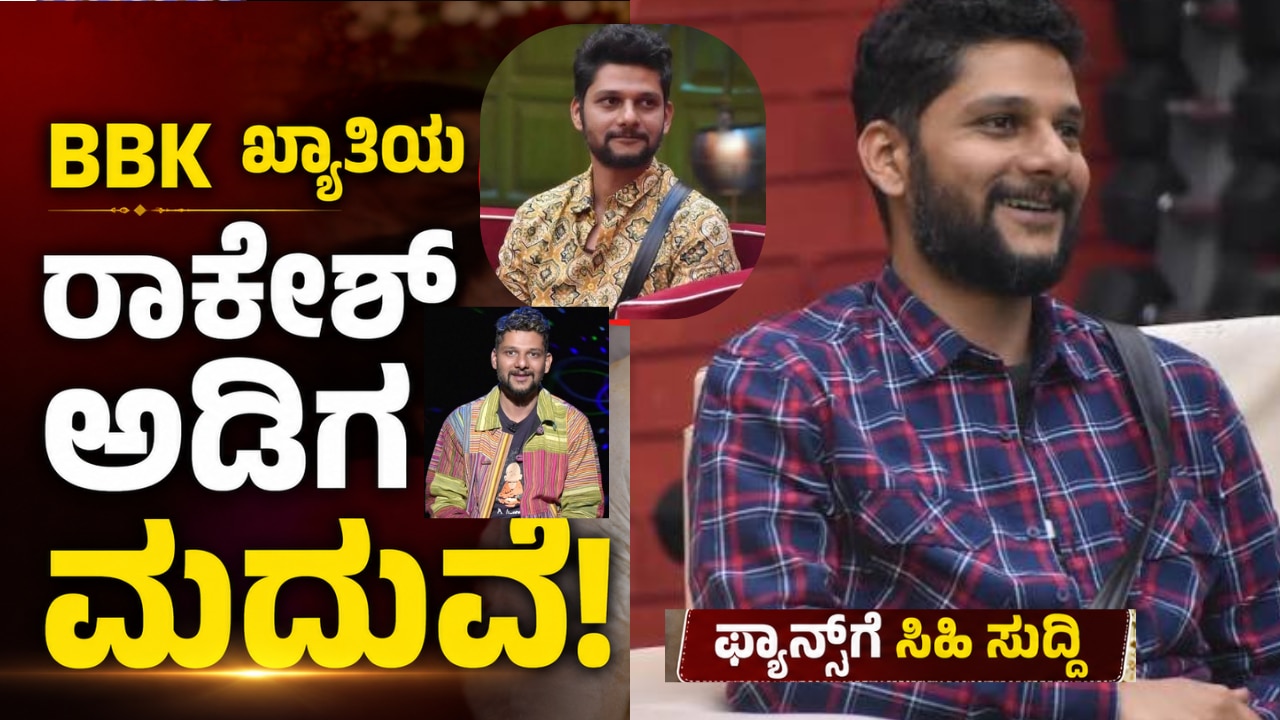 ಬಿಗ್ ಬಾಸ್ ಖ್ಯಾತಿಯ ರಾಕೇಶ್ ಅಡಿಗ ಮದುವೆಗೆ ಸಜ್ಜು