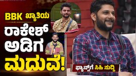 BBK ಖ್ಯಾತಿಯ ರಾಕೇಶ್‌ ಅಡಿಗ ಮದುವೆ!.. ಇವರೇ ನೋಡಿ ʻಜೋಶ್ʼ ಹುಡುಗನ ಭಾವಿ ಪತ್ನಿ