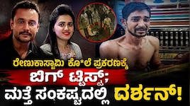 Renukaswamy Case: ರೇಣುಕಾಸ್ವಾಮಿ ಕೊ*ಲೆ ಪ್ರಕರಣಕ್ಕೆ ಬಿಗ್‌ ಟ್ವಿಸ್ಟ್‌; ಮತ್ತೆ ಸಂಕಷ್ಟದಲ್ಲಿ ದರ್ಶನ್‌! ಕಾರಣ ಇಲ್ಲಿದೆ
