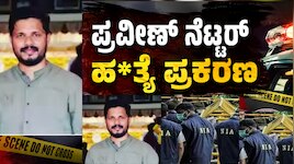 ಪ್ರವೀಣ್ ನೆಟ್ಟರ್ ಹ*ತ್ಯೆ ಪ್ರಕರಣ ಪ್ರಮುಖ ಆರೋಪಿ ಉಮ‌ರ್ ಫಾರೂಕ್ ಬಂಧನ 