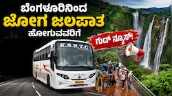 Weekend Trip Plan: ಬೆಂಗಳೂರಿನಿಂದ ಜೋಗ್‌ ಫಾಲ್ಸ್‌ ಟ್ರಿಪ್‌ ಹೋಗುವವರಿಗೆ ಗುಡ್‌ ನ್ಯೂಸ್‌! KSRTC ವೀಕೆಂಡ್‌ ಪ್ಯಾಕೇಜ್‌ ಟೂರ್‌ ಆರಂಭ