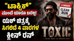 ಟಾಕ್ಸಿಕ್ ಮುಂದೆ ಯಾರೂ ಬರಲ್ಲ! ಯಶ್ ಚಿತ್ರಕ್ಕೆ ಸಿಗಲಿದೆ 4 ವಾರಗಳ ಕ್ಲೀನ್ ರನ್