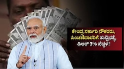 DA Hike: 8ನೇ ವೇತನ ಆಯೋಗ ಜಾರಿಗೂ ಮೊದಲೇ 3% ತುಟ್ಟಿಭತ್ಯೆ ಹೆಚ್ಚಳ! ಸರ್ಕಾರಿ ನೌಕರರಿಗೆ ಜಾಕ್‌ಪಾಟ್