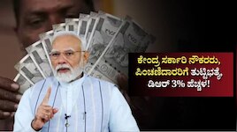 DA Hike: 8ನೇ ವೇತನ ಆಯೋಗ ಜಾರಿಗೂ ಮೊದಲೇ 3% ತುಟ್ಟಿಭತ್ಯೆ ಹೆಚ್ಚಳ! ಸರ್ಕಾರಿ ನೌಕರರಿಗೆ ಜಾಕ್‌ಪಾಟ್