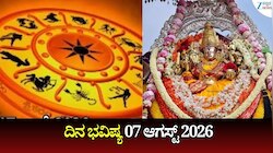 ದಿನ ಭವಿಷ್ಯ 07-08-2026: ಕೊನೆ ಆಷಾಢ ಶುಕ್ರವಾರದಂದು ವೃದ್ಧಿ ಯೋಗ, ಈ ರಾಶಿಯವರಿಗೆ ಹಠಾತ್‌ ಧನ ಲಾಭ