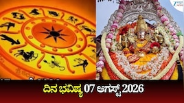 ದಿನ ಭವಿಷ್ಯ 07-08-2026: ಕೊನೆ ಆಷಾಢ ಶುಕ್ರವಾರದಂದು ವೃದ್ಧಿ ಯೋಗ, ಈ ರಾಶಿಯವರಿಗೆ ಹಠಾತ್‌ ಧನ ಲಾಭ