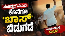 Boss: ಸಂಕಷ್ಟದ ನಡುವೆ ಕೊನೆಗೂ 'ಬಾಸ್‌' ಬಿಡುಗಡೆ; ಅಭಿಮಾನಿಗಳಿಗೆ ಗುಡ್‌ ನ್ಯೂಸ್‌