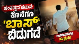Boss: ಸಂಕಷ್ಟದ ನಡುವೆ ಕೊನೆಗೂ 'ಬಾಸ್‌' ಬಿಡುಗಡೆ; ಅಭಿಮಾನಿಗಳಿಗೆ ಗುಡ್‌ ನ್ಯೂಸ್‌