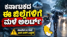ದಕ್ಷಿಣ ಕನ್ನಡದಲ್ಲಿ ಮಳೆ ಅಬ್ಬರ.. ಕರ್ನಾಟಕದ ಈ ಜಿಲ್ಲೆಗಳಿಗೂ ಮಳೆ ಅಲರ್ಟ್‌