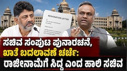ಸಚಿವ ಸಂಪುಟ ಪುನಾರಚನೆ, ಖಾತೆ ಬದಲಾವಣೆ ಚರ್ಚೆ: ರಾಜೀನಾಮೆಗೆ ಸಿದ್ಧ ಎಂದ ಹಾಲಿ ಸಚಿವ