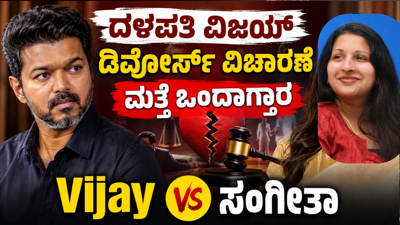 ವಿಜಯ್-ಸಂಗೀತಾ ವಿಚ್ಛೇದನ ಪ್ರಕರಣದ ವಿಚಾರಣೆ ಮುಂದೂಡಿಕೆ