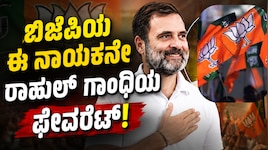 ಬಿಜೆಪಿಯ ಈ ನಾಯಕನೇ ರಾಹುಲ್‌ ಗಾಂಧಿಯ ಫೇವರೆಟ್!.. ಕಾರಣ ಕೇಳಿದ್ರೆ ಅಚ್ಚರಿ