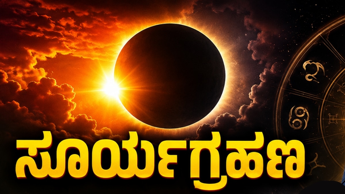 ಸೂರ್ಯಗ್ರಹಣ ಆಗಸ್ಟ್ 12ಕ್ಕೆ; ಭಾರತದಲ್ಲಿ ಗೋಚರಿಸದ ಕಾರಣ ಸೂತಕ ನಿಯಮಗಳಿಲ್ಲ