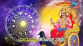 ದಿನ ಭವಿಷ್ಯ 08-08-2026: ಶನಿವಾರದಂದು ಧ್ರುವ ಯೋಗ.. ಈ ರಾಶಿಯವರಿಗೆ ಶನಿ ಬಲ
