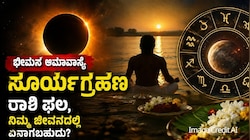 ಭೀಮನ ಅಮಾವಾಸ್ಯೆ ದಿನವೇ ವರ್ಷದ ಕೊನೆಯ ಸೂರ್ಯ ಗ್ರಹಣ: 5 ರಾಶಿಯ ಜನರಿಗೆ ಭಾಗ್ಯೋದಯ, ಕೈ ತುಂಬಾ ಹಣ