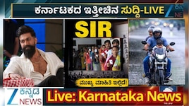 Kannada News LIVE: ಇಂದು ಟಾಕ್ಸಿಕ್‌ ಟ್ರೇಲರ್‌ ರಿಲೀಸ್‌.. SIR ಪ್ರಕ್ರಿಯೆ ಮತ್ತೆ ವಿಸ್ತರಣೆ... ಶಾಲಾ-ಕಾಲೇಜುಗಳಿಗೆ ರಜೆ!