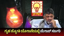 ಗೃಹ ಜ್ಯೋತಿ ಯೋಜನೆಯಲ್ಲಿ ಮೇಜರ್‌ ಸರ್ಜರಿ: ಈ ಕೆಲಸ ಮಾಡದಿದ್ದರೆ 200 ಯುನಿಟ್‌ ಫ್ರೀ ಕರೆಂಟ್‌ ಕಟ್!