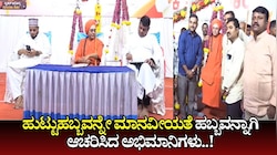 ಹುಟ್ಟುಹಬ್ಬವನ್ನೇ ಮಾನವೀಯತೆ ಹಬ್ಬವನ್ನಾಗಿ ಆಚರಿಸಿದ ಅಭಿಮಾನಿಗಳು..! 