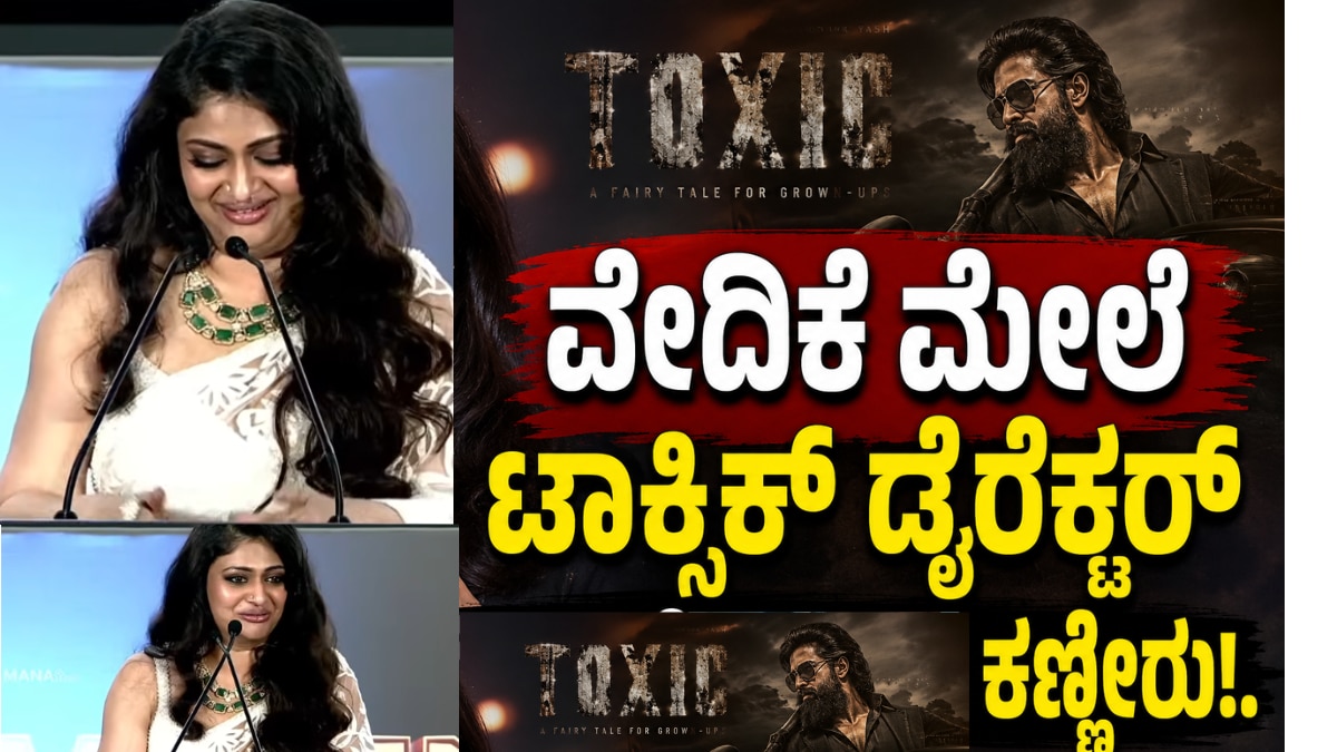ಟಾಕ್ಸಿಕ್ ಟ್ರೇಲರ್ ಬಿಡುಗಡೆ ವೇದಿಕೆಯಲ್ಲಿ ಭಾವುಕರಾದ ಗೀತು ಮೋಹನ್ದಾಸ್