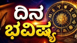 ದಿನ ಭವಿಷ್ಯ ಆಗಸ್ಟ್ 9: ಈ ರಾಶಿಯವರಿಗೆ ಇಂದು ಶುಭ ಸುದ್ದಿ, ಹಣ-ವೃತ್ತಿಯಲ್ಲಿ ಲಾಭದ ಸೂಚನೆ!