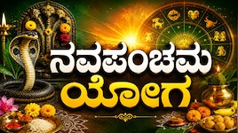 ನವಪಂಚಮ ಯೋಗ: ಬುಧ-ಶನಿ ವಿಶೇಷ ದೃಷ್ಟಿಯಿಂದ ಈ 4 ರಾಶಿಗಳಿಗೆ ಹಣ, ಉದ್ಯೋಗದಲ್ಲಿ ಭರ್ಜರಿ ಲಾಭ!
