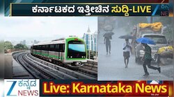 24 ಗಂಟೆಗಳಲ್ಲಿ ಈ ಜಿಲ್ಲೆಗಳಲ್ಲಿ ಭಾರೀ ಮಳೆ.. ಮೆಟ್ರೋ ಪ್ರಯಾಣಿಕರಿಗೆ ಅಲರ್ಟ್‌..!