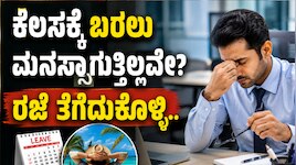 ಕೆಲಸಕ್ಕೆ ಬರಲು ಮನಸ್ಸಾಗುತ್ತಿಲ್ಲವೇ? ರಜೆ ತೆಗೆದುಕೊಳ್ಳಿ..! ಉದ್ಯೋಗಿಗಳಿಗೆ ಬಂಪರ್ ಆಫರ್!