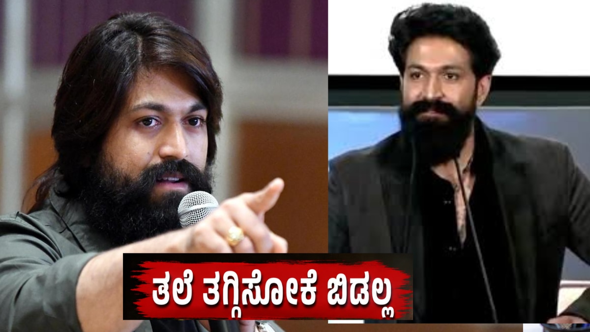 ಟಾಕ್ಸಿಕ್ ಟ್ರೇಲರ್ ಬಿಡುಗಡೆ: ಯಶ್ ಹೇಳಿದ್ದೇನು?