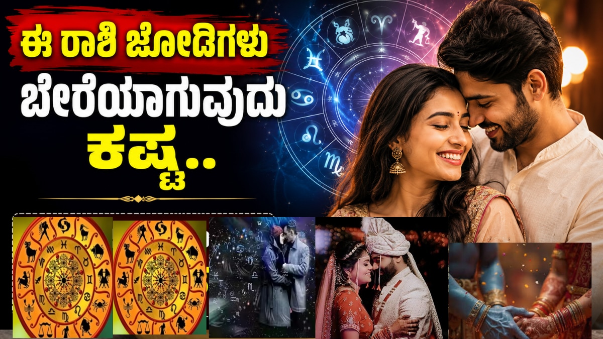 ಜ್ಯೋತಿಷ್ಯದ ಪ್ರಕಾರ ಈ ರಾಶಿ ಜೋಡಿಗಳು ಎಂದಿಗೂ ಬೇರೆಯಾಗಲ್ಲ