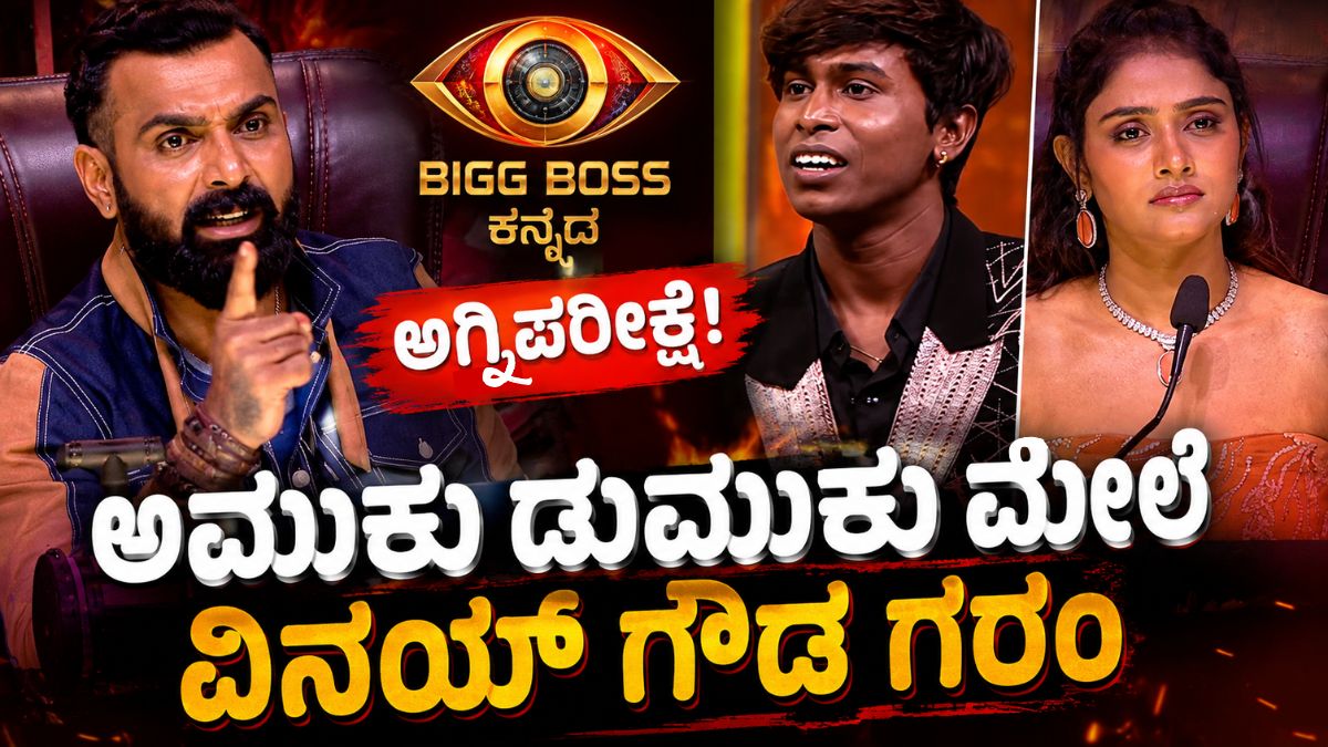 ಬಿಗ್ ಬಾಸ್ ಅಗ್ನಿಪರೀಕ್ಷೆಯಲ್ಲಿ ಅಮುಕು ಡುಮುಕು-ವಿನಯ್ ಗೌಡ ವಾಗ್ವಾದ
