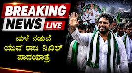 Kannada News LIVE : ರಾಜ್ಯದ ಹಲವೆಡೆ ವರುಣಾಗಮನ, ರಾಜಧಾನಿಯಲ್ಲಿ ನಿಖಿಲ್‌ ಪಾದಯಾತ್ರೆ