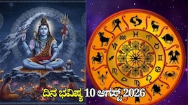 ದಿನ ಭವಿಷ್ಯ 10-08-2026: ಸೋಮವಾರದಂದು ವಜ್ರ ಯೋಗ, ಈ ರಾಶಿಯವರಿಗೆ ಶಿವನ ಕೃಪೆಯಿಂದ ಲಕ್‌ ಚೇಂಜ್