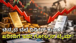 Gold Rate Today: ದಾಖಲೆ ಮಟ್ಟಕ್ಕೆ ಕುಸಿದ ಚಿನ್ನದ ಬೆಲೆ; ಆಭರಣ ಪ್ರಿಯರಿಗೆ ಇದು ಗೋಲ್ಡನ್ ಟೈಮ್!