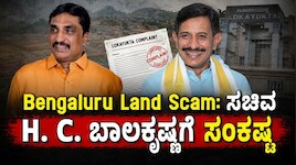 ಬೆಂಗಳೂರು ತಾವರೆಕೆರೆ-ಕುರುಬರಹಳ್ಳಿ ಭೂ ಅಕ್ರಮ: ಸಚಿವ ಹೆಚ್. ಸಿ. ಬಾಲಕೃಷ್ಣ ಪತ್ನಿ ವಿರುದ್ಧ ಎನ್. ಆರ್. ರಮೇಶ್ ದೂರು