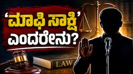‘ಮಾಫಿ ಸಾಕ್ಷಿ’ ಎಂದರೇನು? ಯಾರು ಮಾಫಿ ಸಾಕ್ಷಿಯಾಗಬಹುದು? ಕಾನೂನಿನಲ್ಲಿ ಇದರ ಅರ್ಥವೇನು?