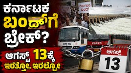 Kannada News LIVE: ಕರ್ನಾಟಕ ಬಂದ್‌ಗೆ ಬ್ರೇಕ್? ಆಗಸ್ಟ್ 13ಕ್ಕೆ ಇರುತ್ತೋ, ಇರಲ್ವೋ