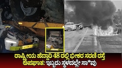 ತುಮಕೂರಿನ ರಾಷ್ಟ್ರೀಯ ಹೆದ್ದಾರಿ 48 ರಲ್ಲಿ ಭೀಕರ ಸರಣಿ ರಸ್ತೆ ಅಪಘಾತ: ಇಬ್ಬರು ಸ್ಥಳದಲ್ಲೇ ಸಾ*ವು