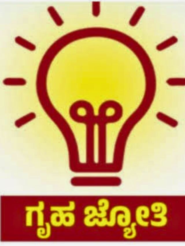 ಗೃಹಜ್ಯೋತಿ ಪರಿಶೀಲನೆಗೆ ಬೇಕೇ ಬೇಕು ಈ ದಾಖಲೆಗಳು